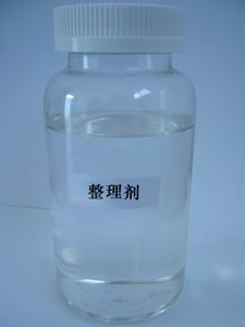 整理剂